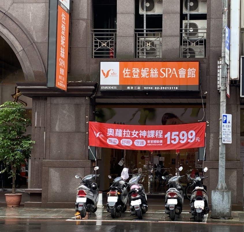 佐登妮絲專業SPA_台北南京三店