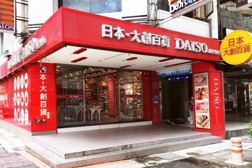 DAISO大創百貨 台北慶城店