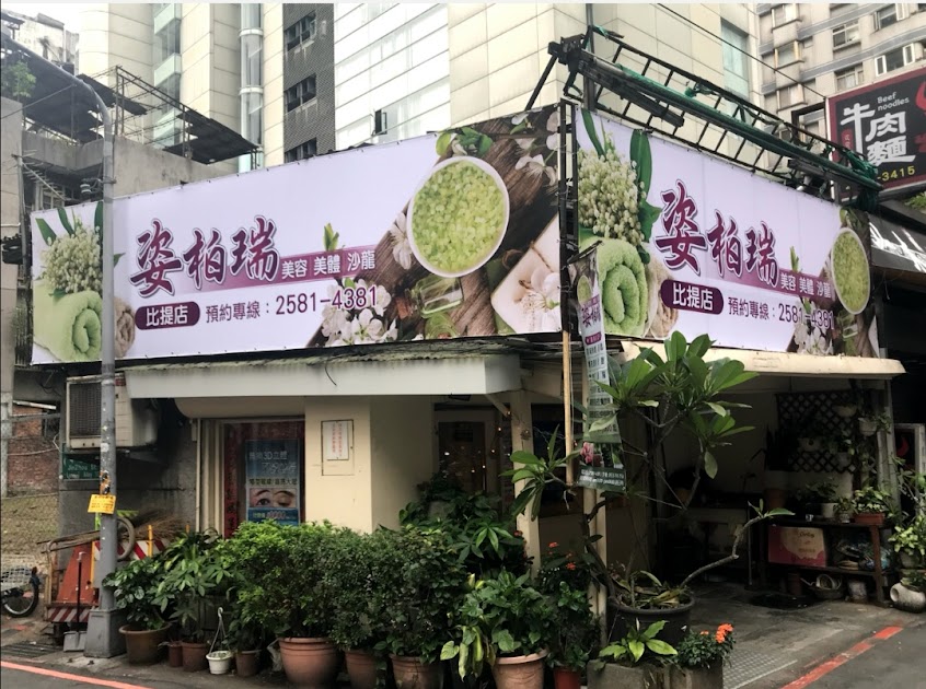 姿柏瑞美容比提店