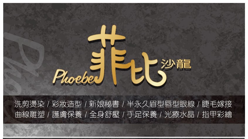 Phoebe 菲比沙龍