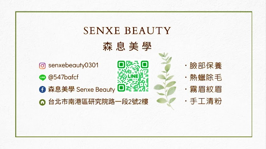 森息美學·SenxeBeauty｜台北南港霧眉｜熱蠟除毛｜皮膚護理｜手工清粉