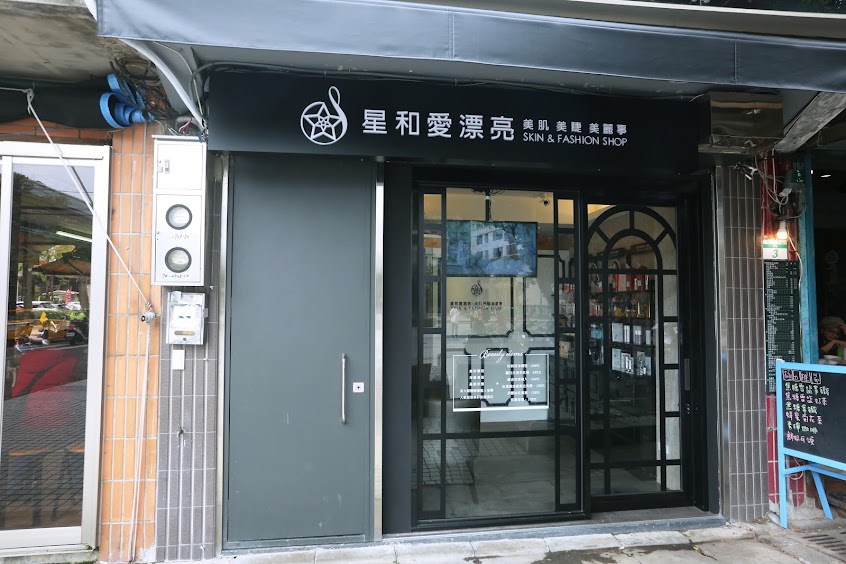 星和愛漂亮 – 北投育仁店