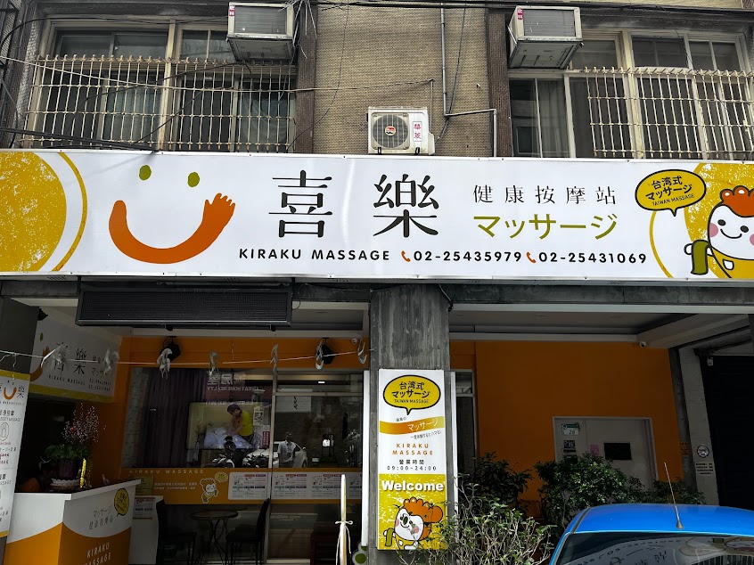 喜樂健康按摩站マッサージ|華泰王子飯店附近按摩首選|中山區按摩首選|77巷按摩推薦