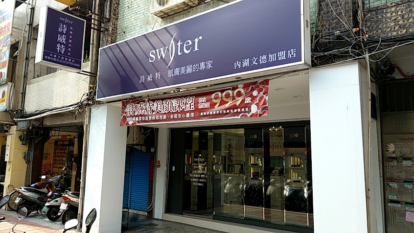 詩威特內湖文德店