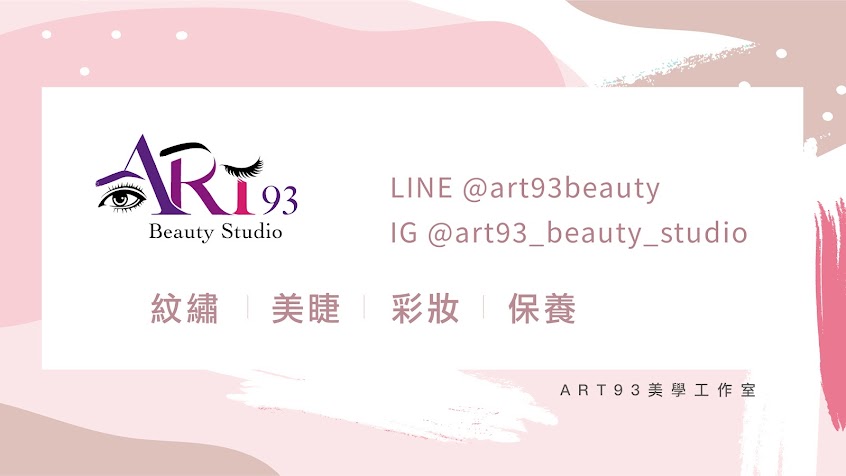 Art93 Beauty Studio 美學 (飛兒紋繡｜美睫｜美容)