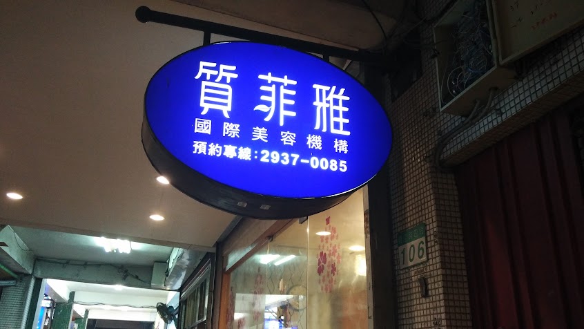 質菲雅木新店