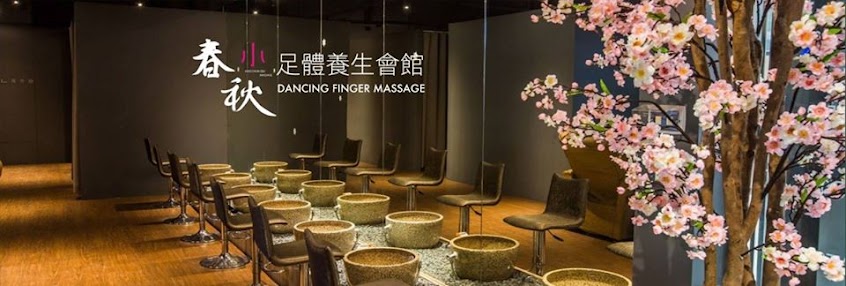 指舞小春秋足體養生館-民生店 全身按摩/腳底按摩 Massage