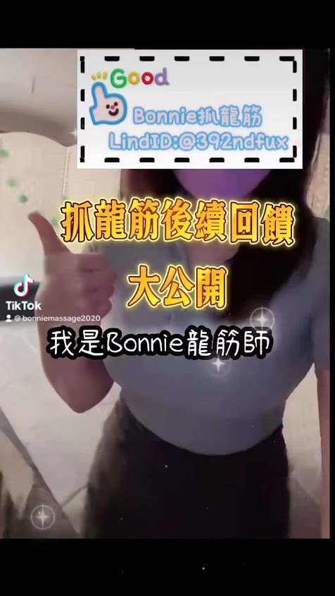 (皆採預約制)Bonnie抓龍筋* 龍筋保養、顱內放鬆按摩💆🏻‍♂️ 耳燭、台北抓龍筋、台南抓龍筋、台灣抓龍筋