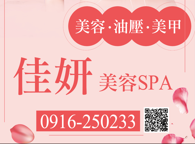 佳妍美容SPA