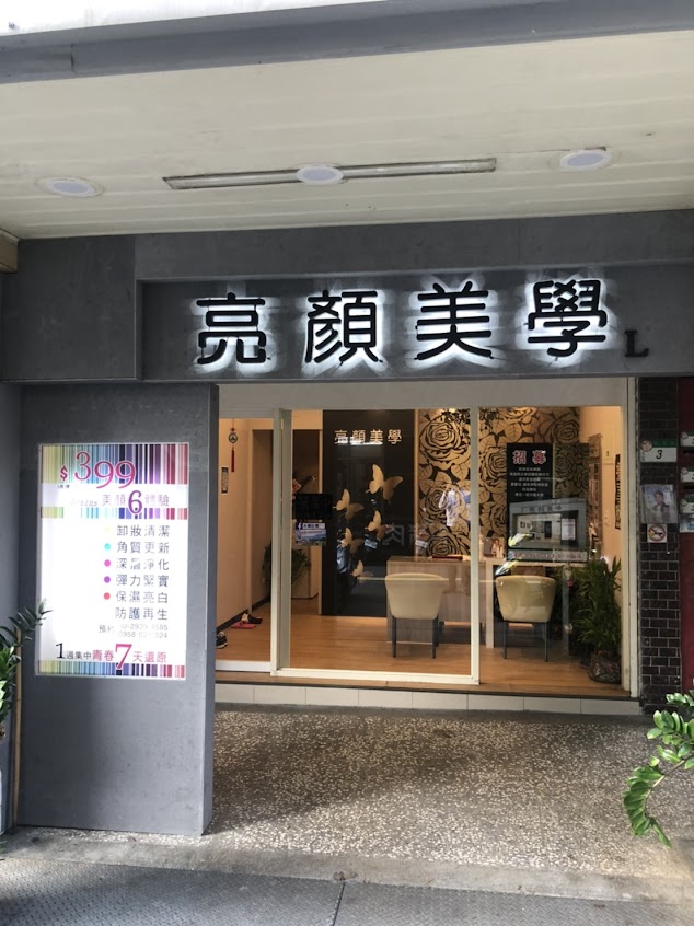 亮顏美學文山恆光店