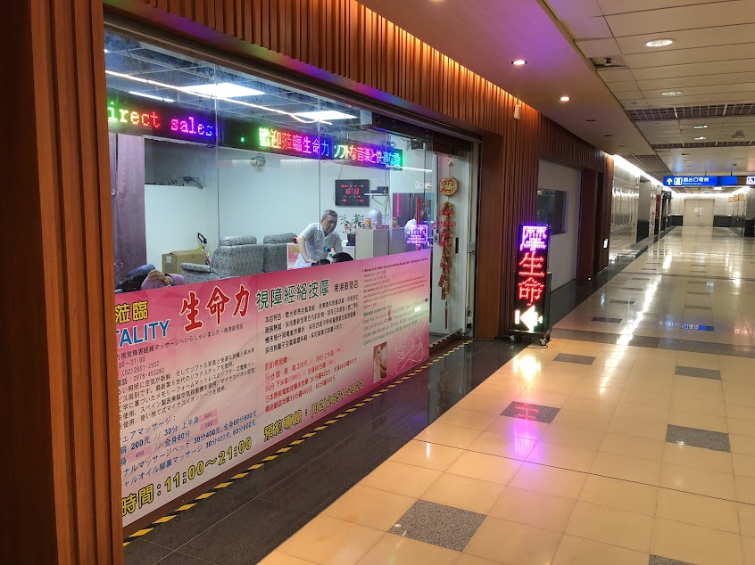 生命力視障經絡按摩 – 南港直營店