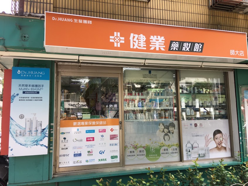 健業藥妝館- 師大店