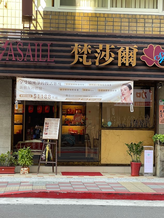 梵莎爾SPA(信義店)