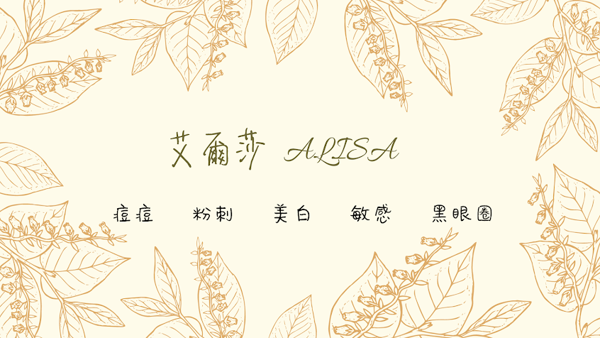 艾爾莎×Alisa專業美容保養-士林護膚美白|專業清粉刺|黑眼圈淡化|臉部保養|青春痘治療|推薦敏感肌膚