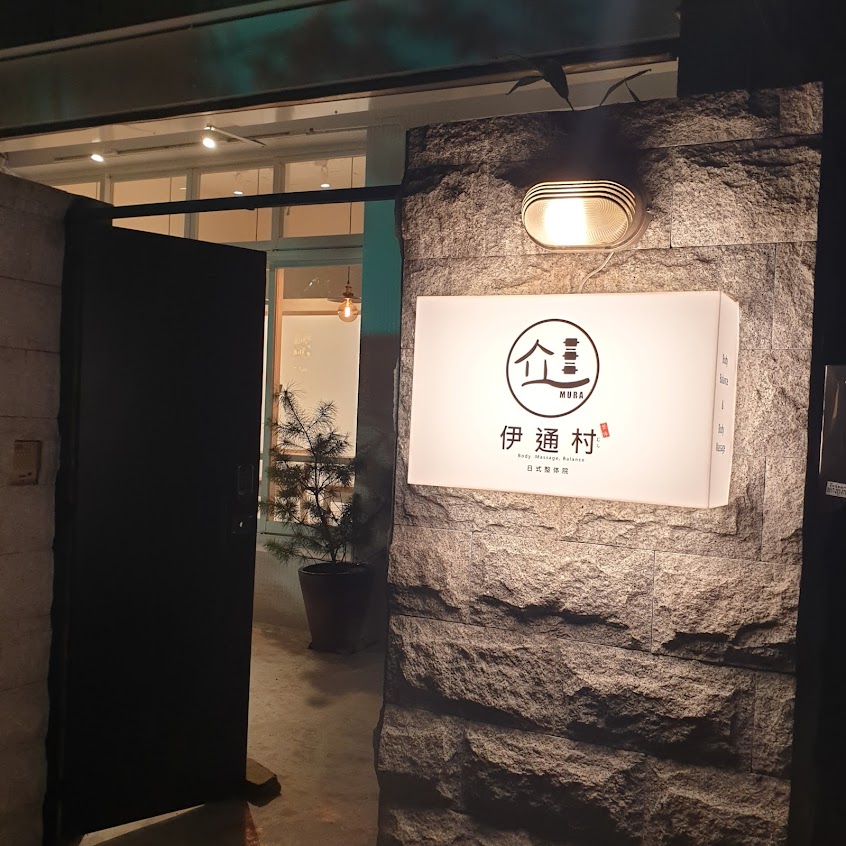 伊通村日式整体院-雙連店