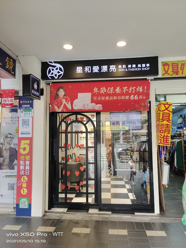 星和愛漂亮 南京三民店