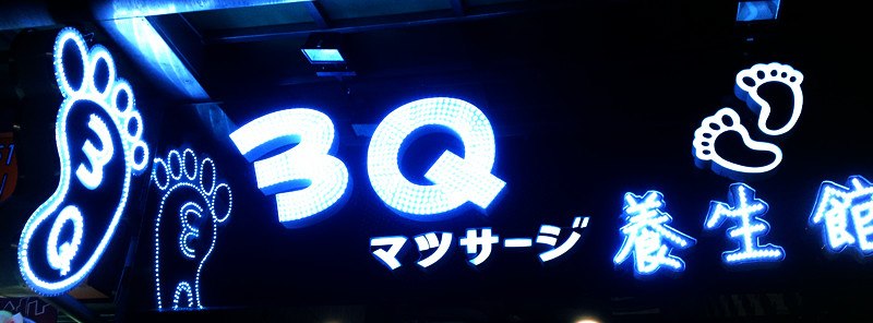 3Q養生館