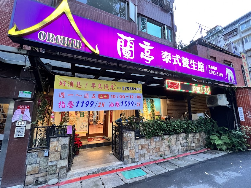 蘭亭泰式養生館 Thaiorchid Thai massage &spa