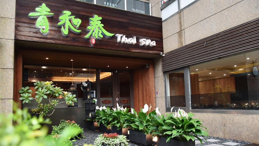 青和泰信義會館 Chin Herr Thai Massage